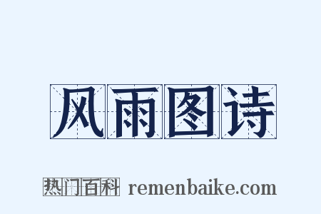 风雨图诗是什么意思的图片
